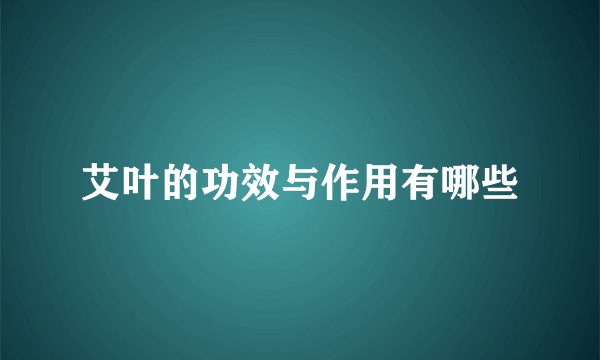 艾叶的功效与作用有哪些