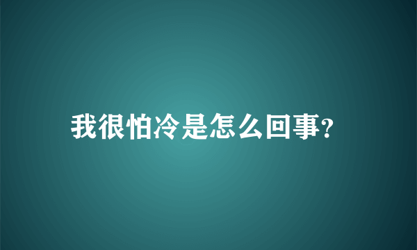 我很怕冷是怎么回事？