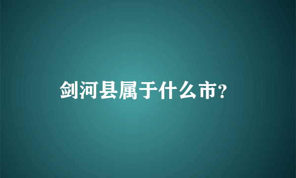 剑河县属于什么市？