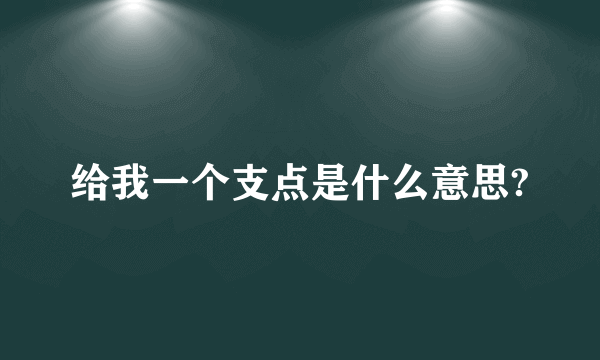 给我一个支点是什么意思?