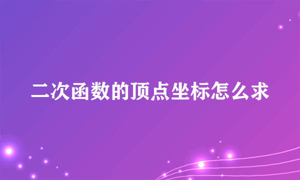 二次函数的顶点坐标怎么求