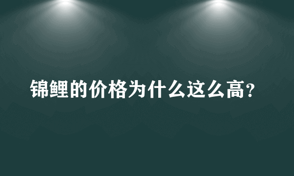 锦鲤的价格为什么这么高？