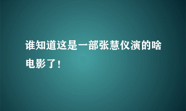 谁知道这是一部张慧仪演的啥电影了！