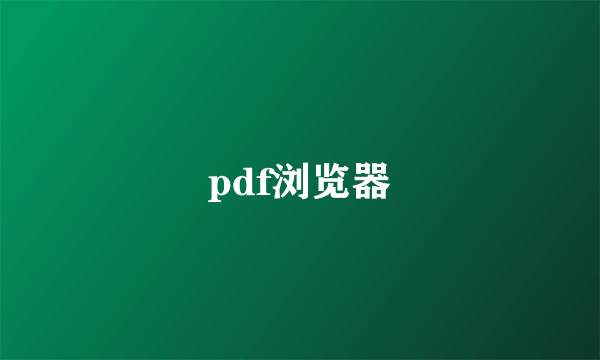 pdf浏览器