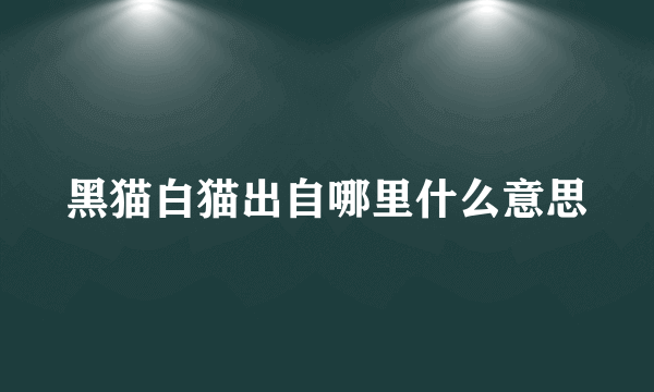 黑猫白猫出自哪里什么意思