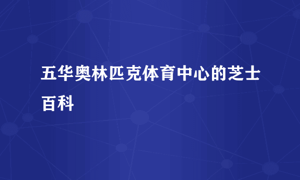 五华奥林匹克体育中心的芝士百科