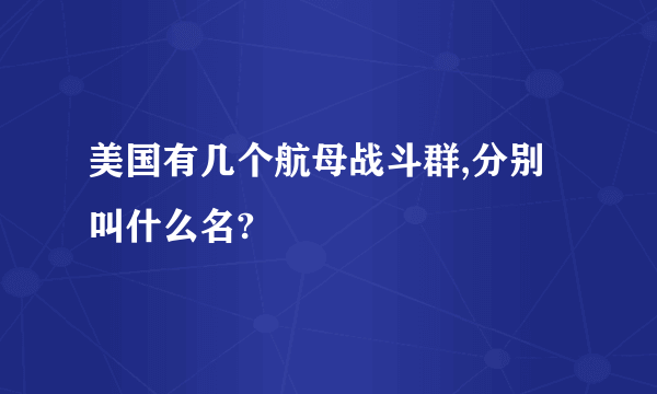 美国有几个航母战斗群,分别叫什么名?