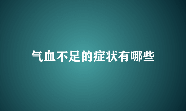 气血不足的症状有哪些