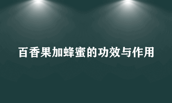 百香果加蜂蜜的功效与作用