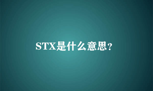 STX是什么意思？