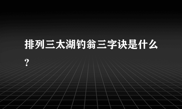 排列三太湖钓翁三字诀是什么?