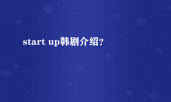 start up韩剧介绍？