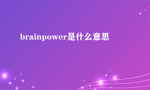 brainpower是什么意思