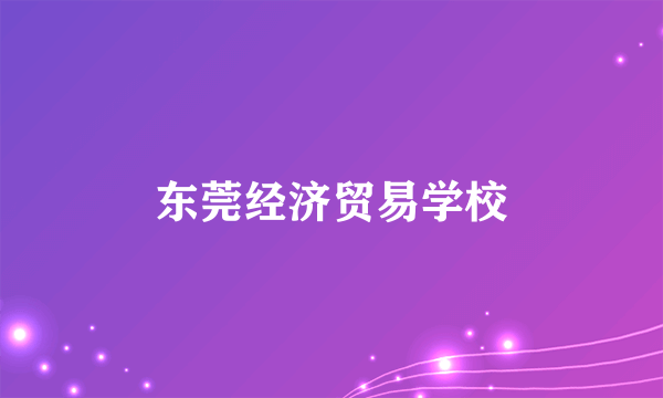 东莞经济贸易学校