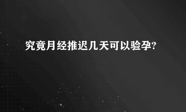 究竟月经推迟几天可以验孕?