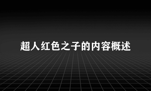 超人红色之子的内容概述