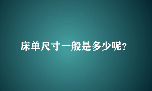 床单尺寸一般是多少呢？