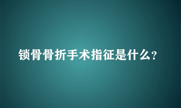 锁骨骨折手术指征是什么？