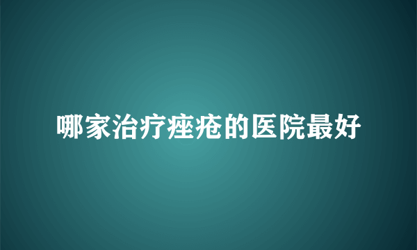 哪家治疗痤疮的医院最好