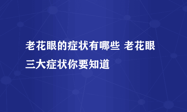 老花眼的症状有哪些 老花眼三大症状你要知道