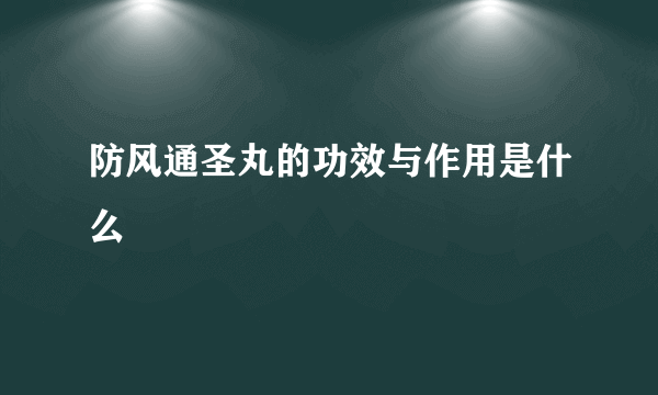 防风通圣丸的功效与作用是什么