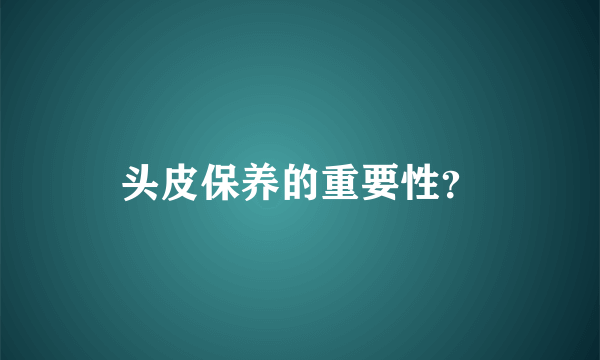 头皮保养的重要性？