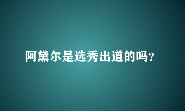 阿黛尔是选秀出道的吗？