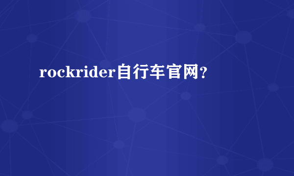 rockrider自行车官网？