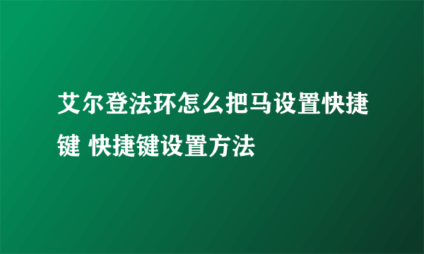 艾尔登法环怎么把马设置快捷键 快捷键设置方法