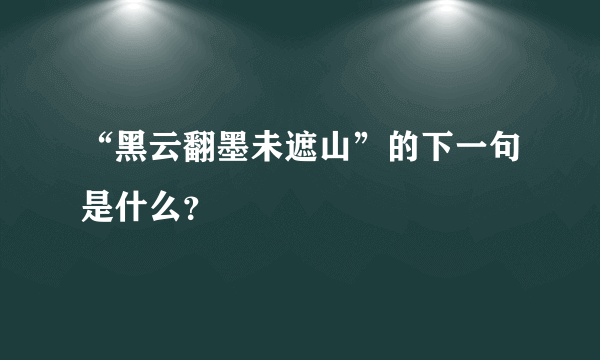 “黑云翻墨未遮山”的下一句是什么？