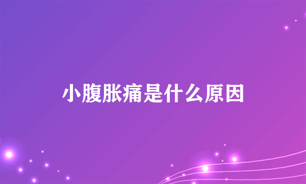 小腹胀痛是什么原因