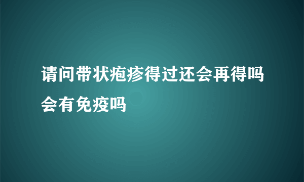 请问带状疱疹得过还会再得吗会有免疫吗