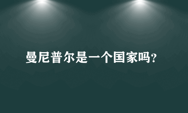 曼尼普尔是一个国家吗？