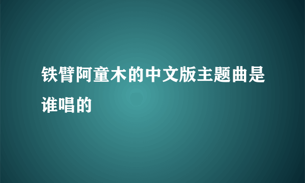 铁臂阿童木的中文版主题曲是谁唱的