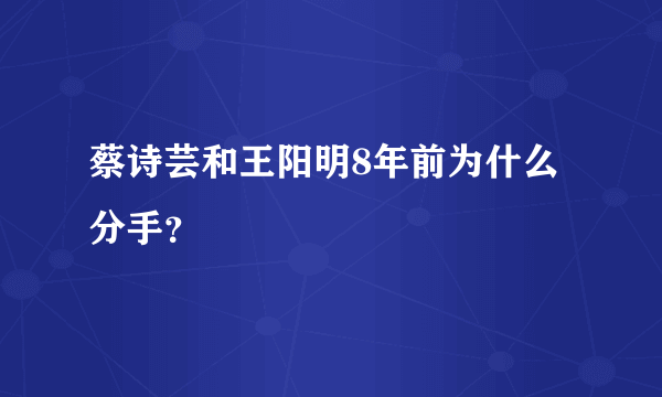 蔡诗芸和王阳明8年前为什么分手？