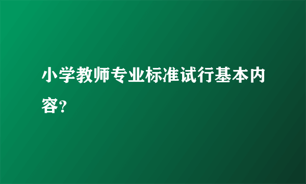 小学教师专业标准试行基本内容？