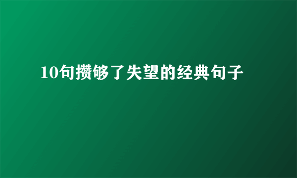 10句攒够了失望的经典句子