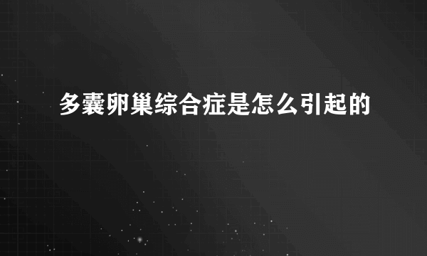 多囊卵巢综合症是怎么引起的