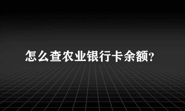 怎么查农业银行卡余额？