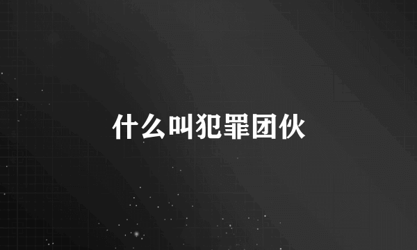 什么叫犯罪团伙