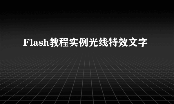 Flash教程实例光线特效文字