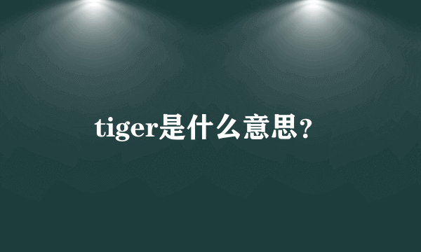 tiger是什么意思？