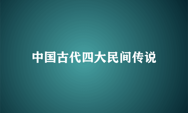 中国古代四大民间传说