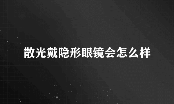 散光戴隐形眼镜会怎么样