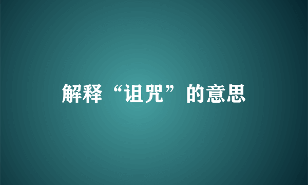 解释“诅咒”的意思