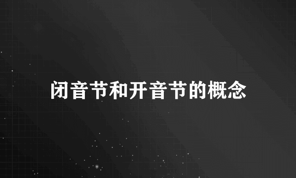 闭音节和开音节的概念