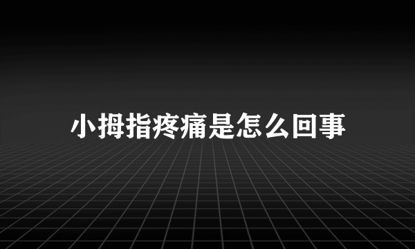 小拇指疼痛是怎么回事