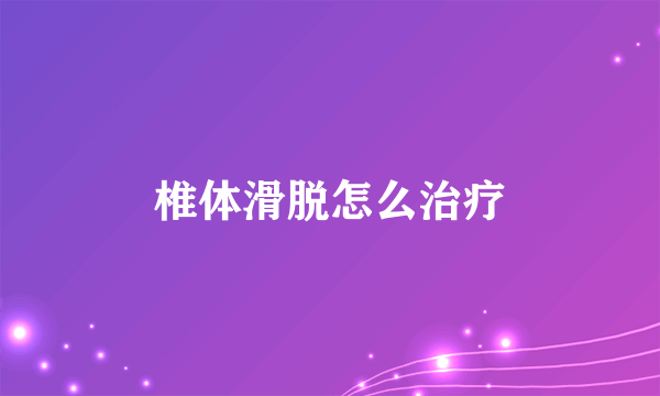 椎体滑脱怎么治疗