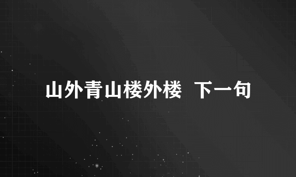 山外青山楼外楼  下一句