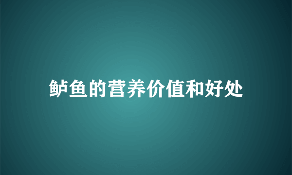 鲈鱼的营养价值和好处